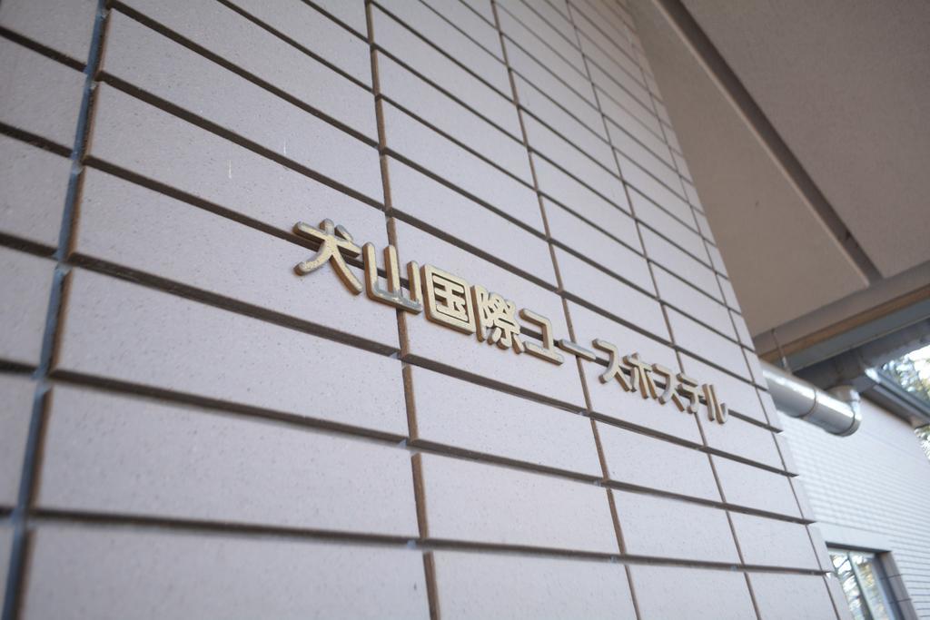 Inuyama International Youth Hostel Luaran gambar